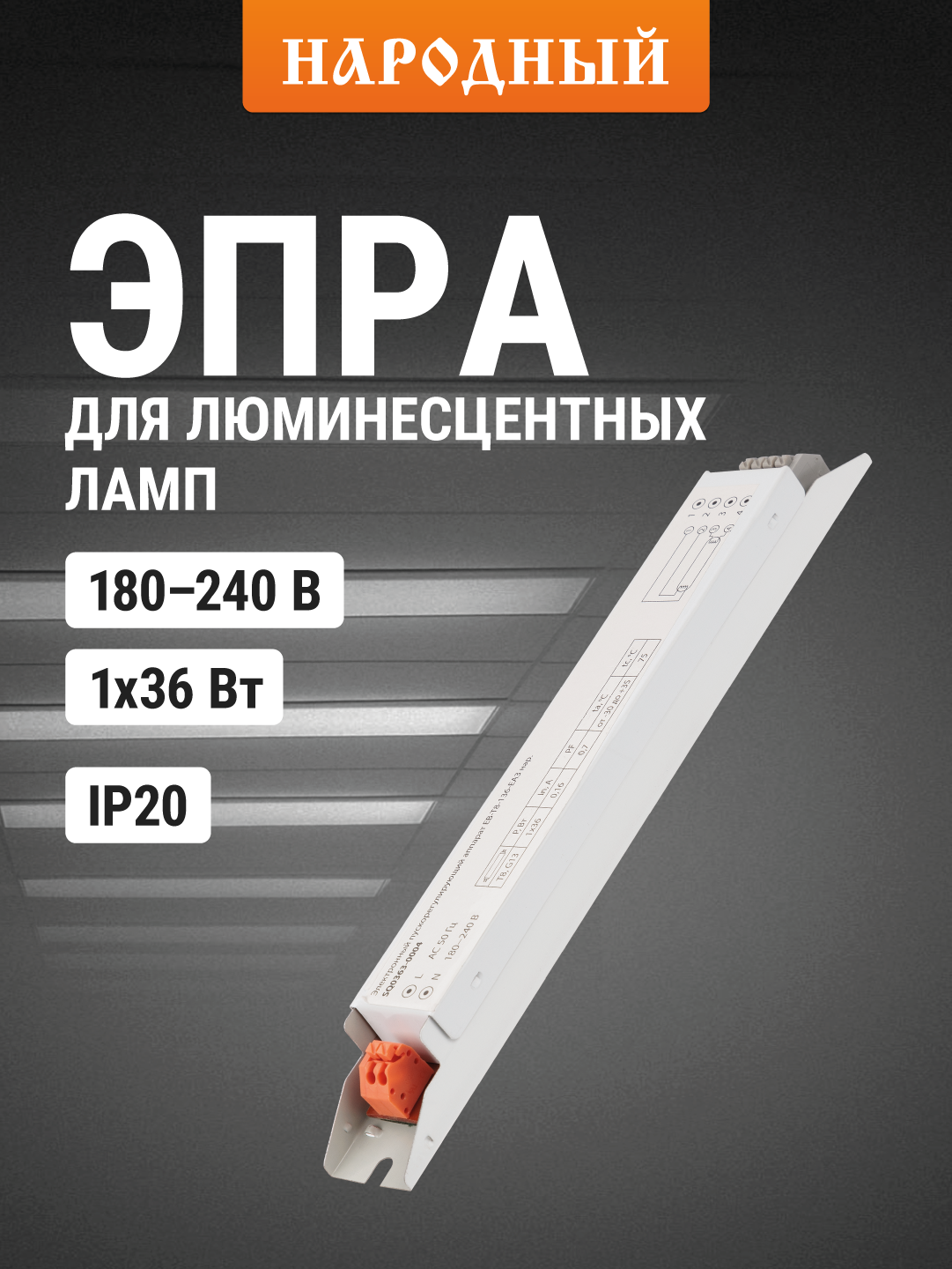 Электронный пускорегулирующий аппарат для люминесцентных ламп ЭПРА цоколь T8 EB-T8-136-EA3 TDM ELECTRIC