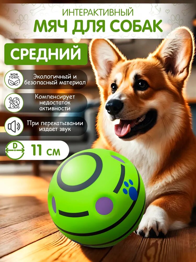Мячик для собак OZBERRY интерактивный мяч с пищалкой 11 см — для мелких средних и крупных пород