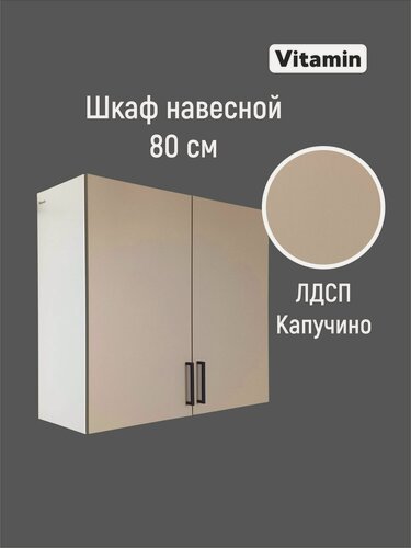 Изображение товара Кухонный гарнитур VITAMIN модульный шкаф навесной с полками, ЛДСП, цвет "Капучино" ширина 80 см.