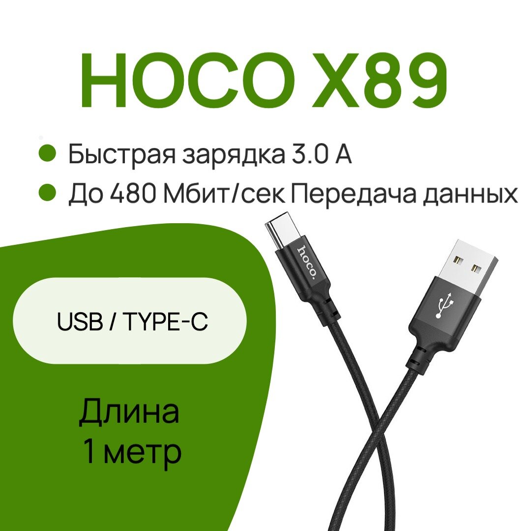 Кабель для быстрой зарядки телефона HOCO X89 TYPE-C черный длина 1 м нейлоновая оплетка