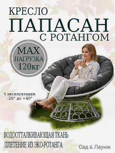 Изображение товара Садовое кресло Папасан плетёное, белое, подушка серая, стальной каркас 98×98×75 см, нагрузка 120 кг