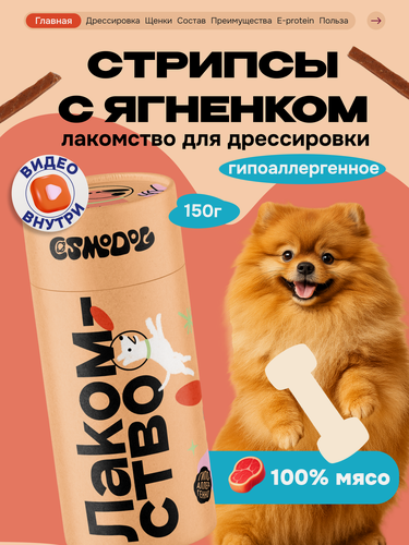 Изображение товара Лакомство для собак и щенков Cosmodog от Cosmopet "Стрипсы с ягненком" 150 г гипоаллергенное для дрессировки