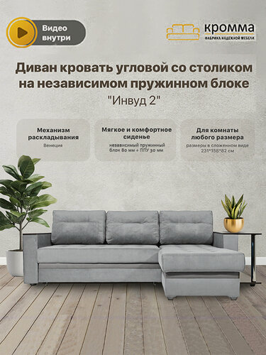 Изображение товара Диван кровать угловой раскладной со столиком на независимом пружинном блоке Инвуд 2 универсальный угол, двухместный