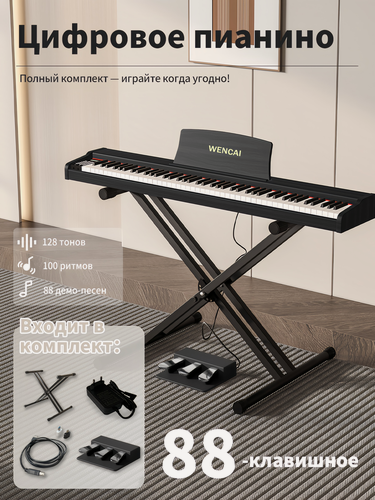 Изображение товара Цифровое пианино WENCAI, 88 клавиш, 128 полифоний, с Х-образной подставкой для фортепиано