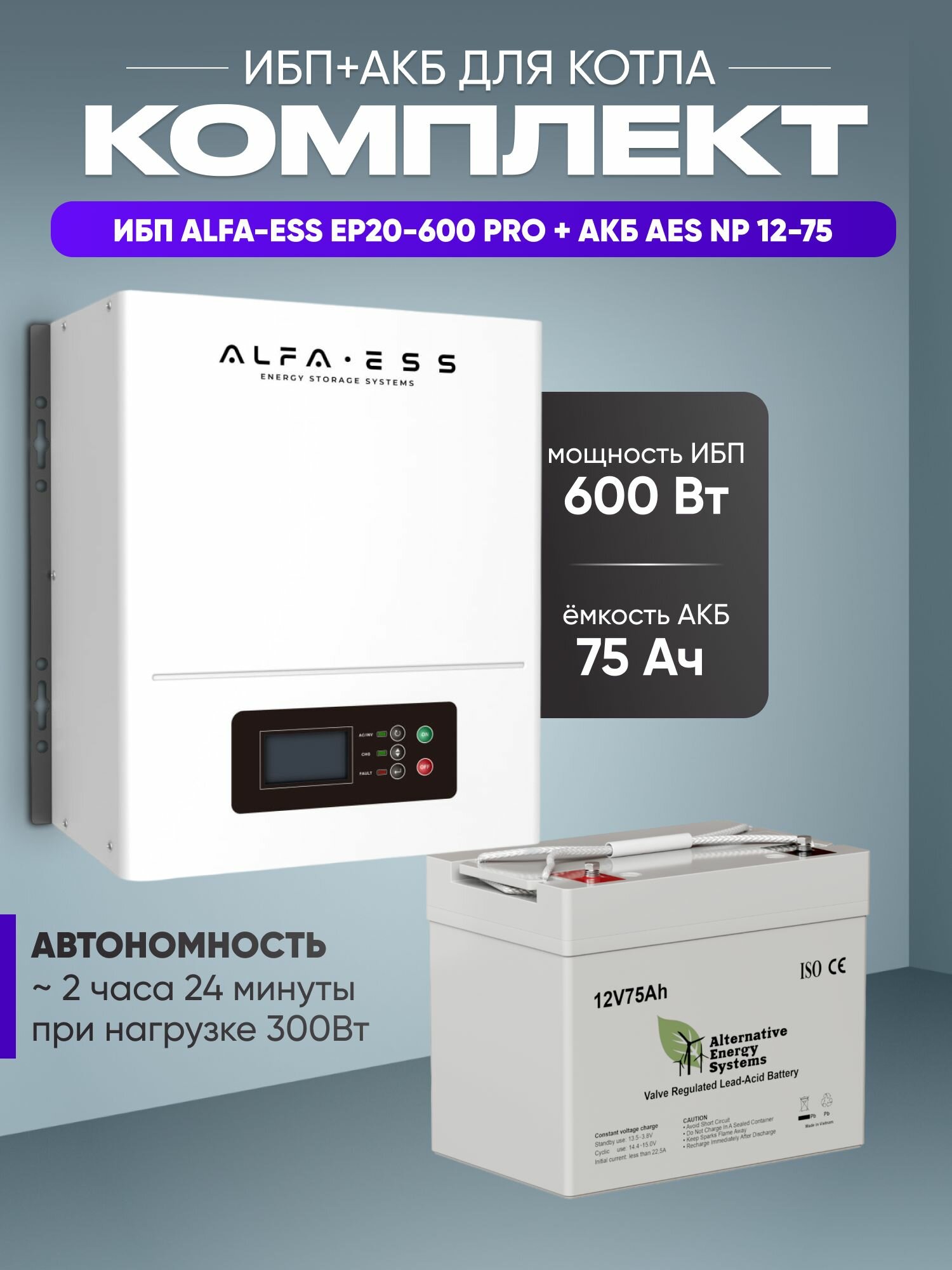 Комплект ИБП с аккумулятором для котла / ИБП для котла ALFA-ESS EP20 PRO 600Вт 12В + АКБ AES NP 12-75 / бесперебойник для котла отопления / источник бесперебойного питания