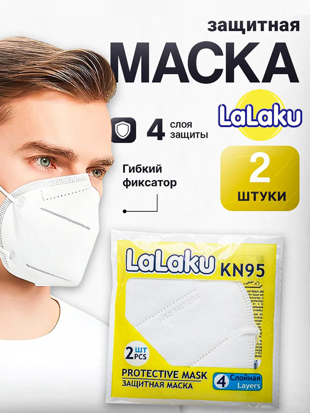 Респираторная маска LaLaKu KN95 с клапаном, класс FFP2, филтрация 95%, в упаковке 2шт