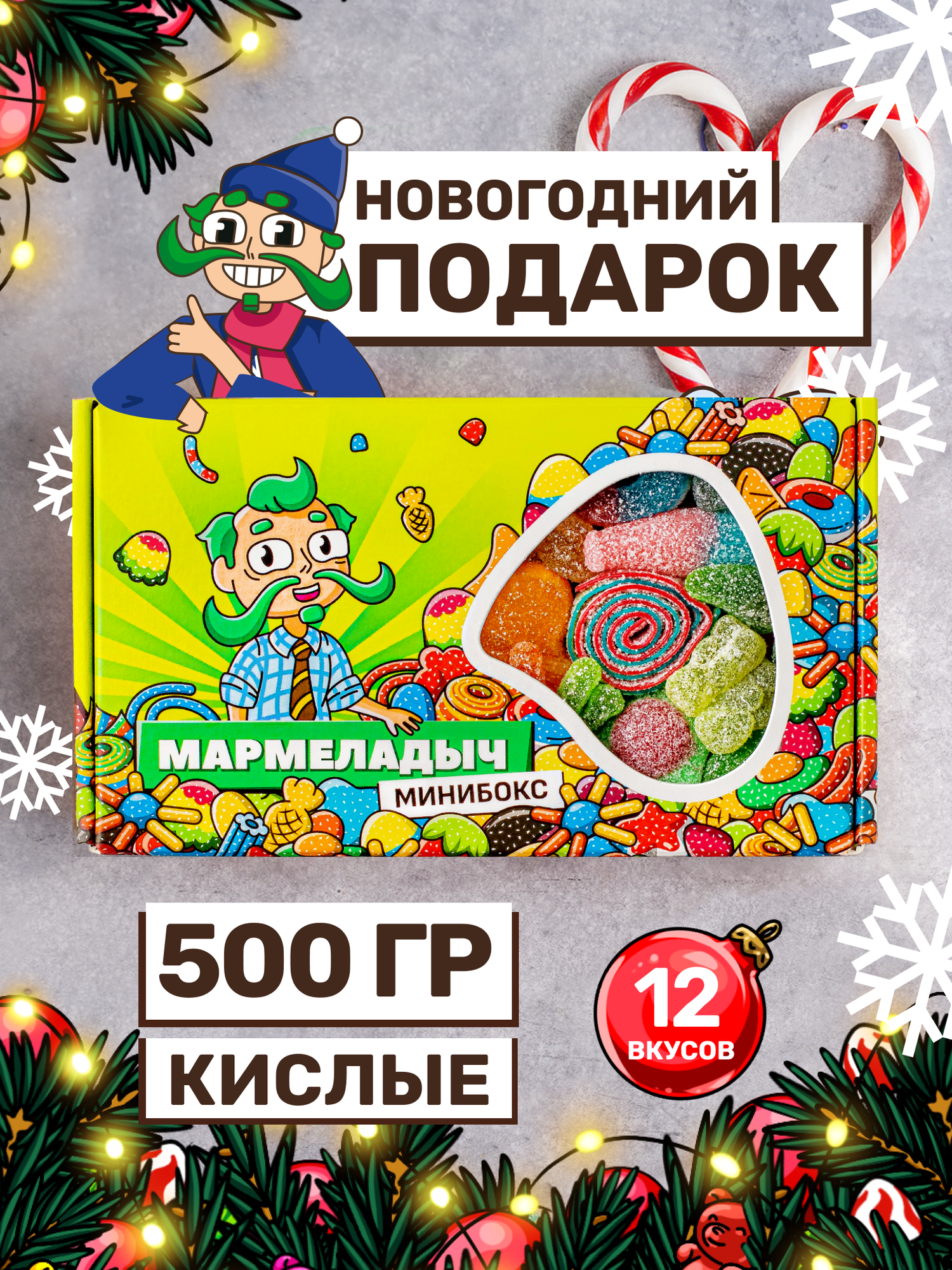 Жевательный мармелад кислый, вкусный подарок, ассорти разных вкусов, подарочный набор 500 грамм