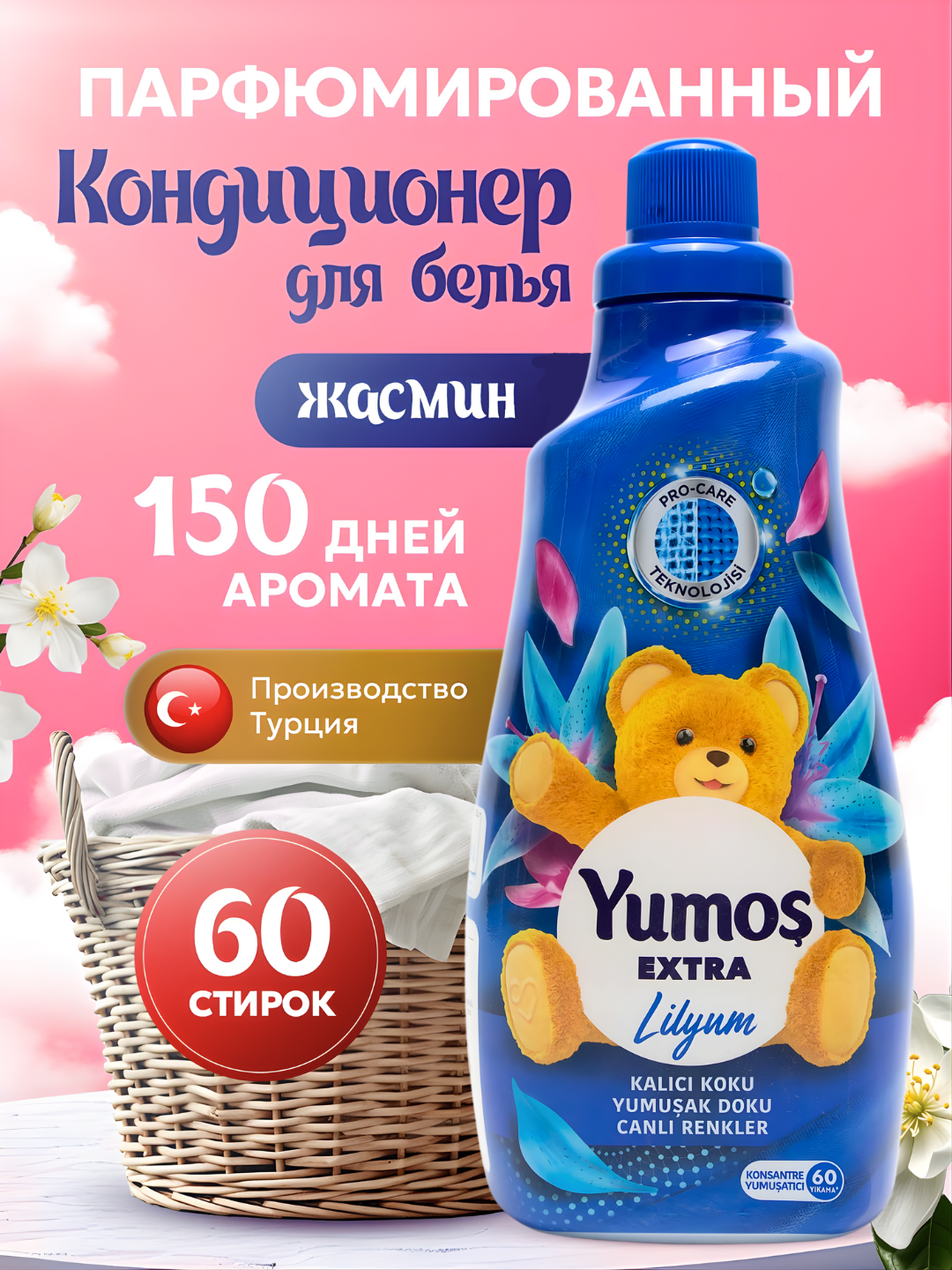 YUMOS Кондиционер для белья и стирки 1440 мл концентрированный - смягчитель. Турция. Аромат: Orkide