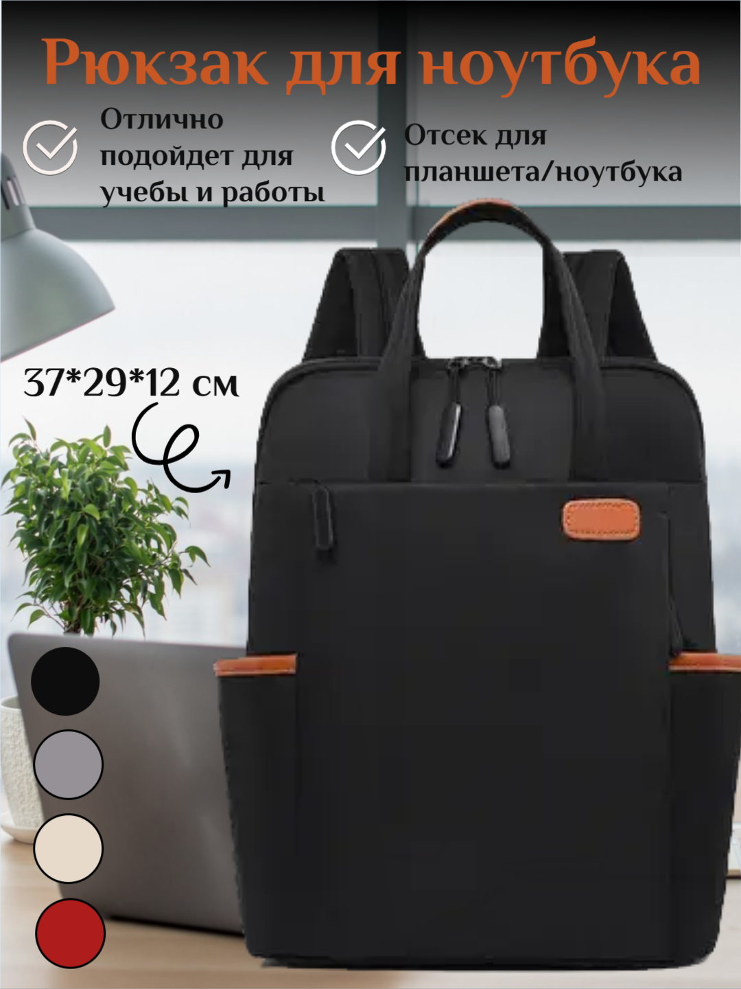 Рюкзак для ноутбука, женский, для учебы и работы , черный, 37x29x12 см