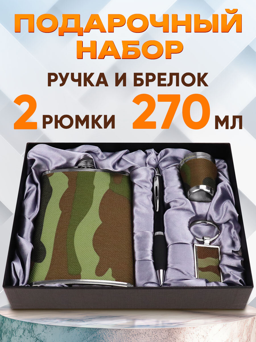 Подарочный набор. Фляжка с аксесс. "Милитари", 270 мл, (2 рюмки 28мл, ручка, брелок) ФЛ-7645