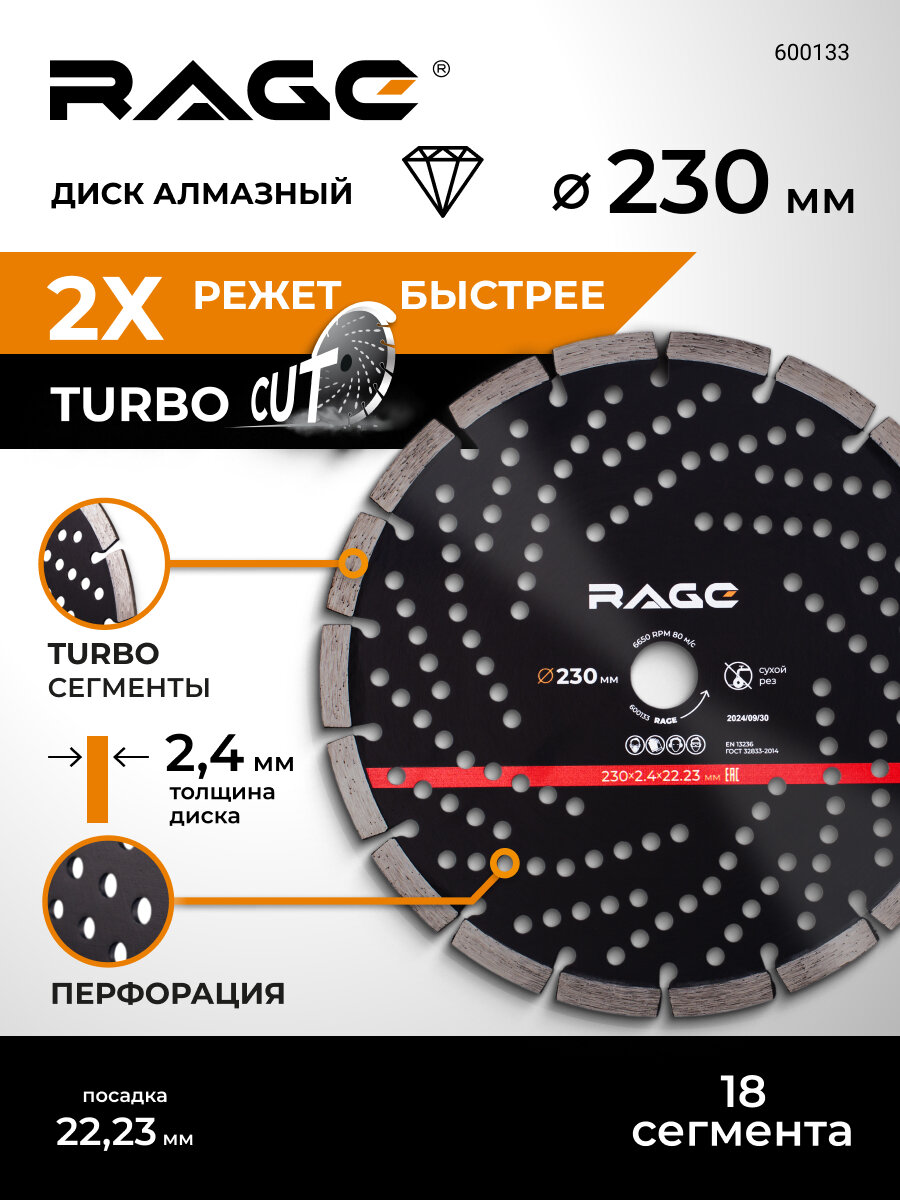 Диск алмазный сегментный 230 мм по армированному бетону RAGE