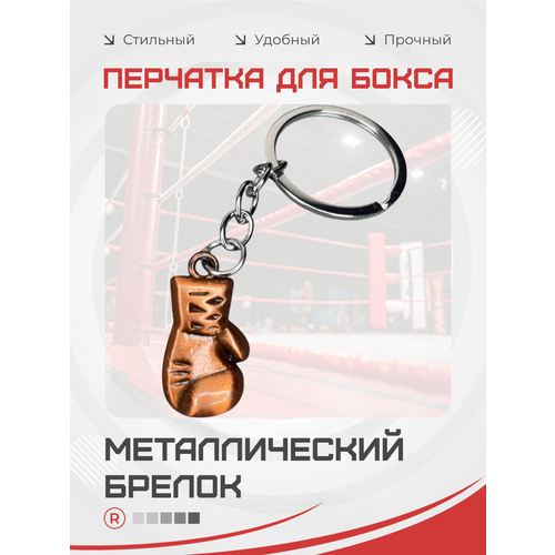 фото Брелок remove, медный