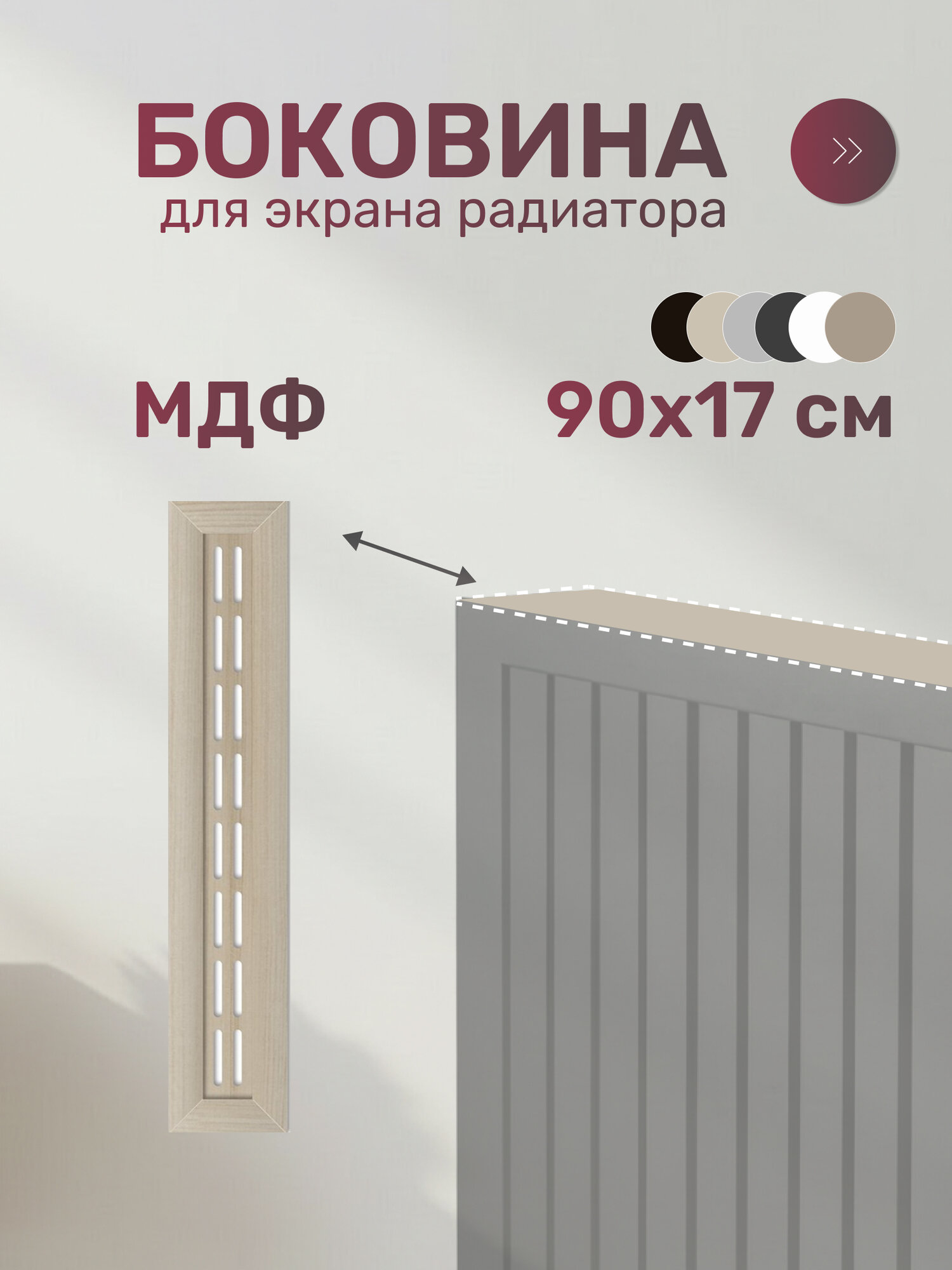 Крышка для экрана радиатора МДФ 900х170 мм дуб сонома Стильный Дом v545776
