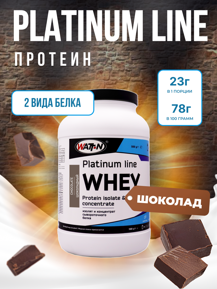 WATT NUTRITION, Протеин сывороточный PLATINUM WHEY, 900 гр, вкус Шоколад