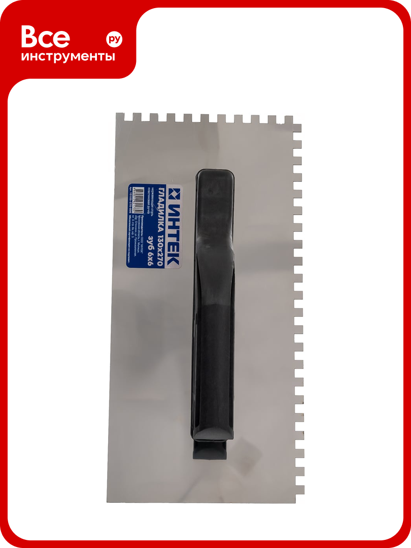 Гладилка зубчатая интек 130х270 мм зуб 6x6 из нержавеющей стали с пластиковой ручкой 10105-270-006