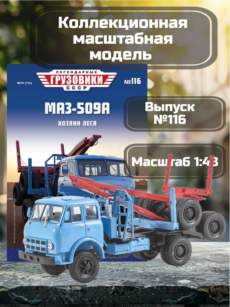 Легендарные грузовики СССР №116 - МАЗ-509А лесовоз