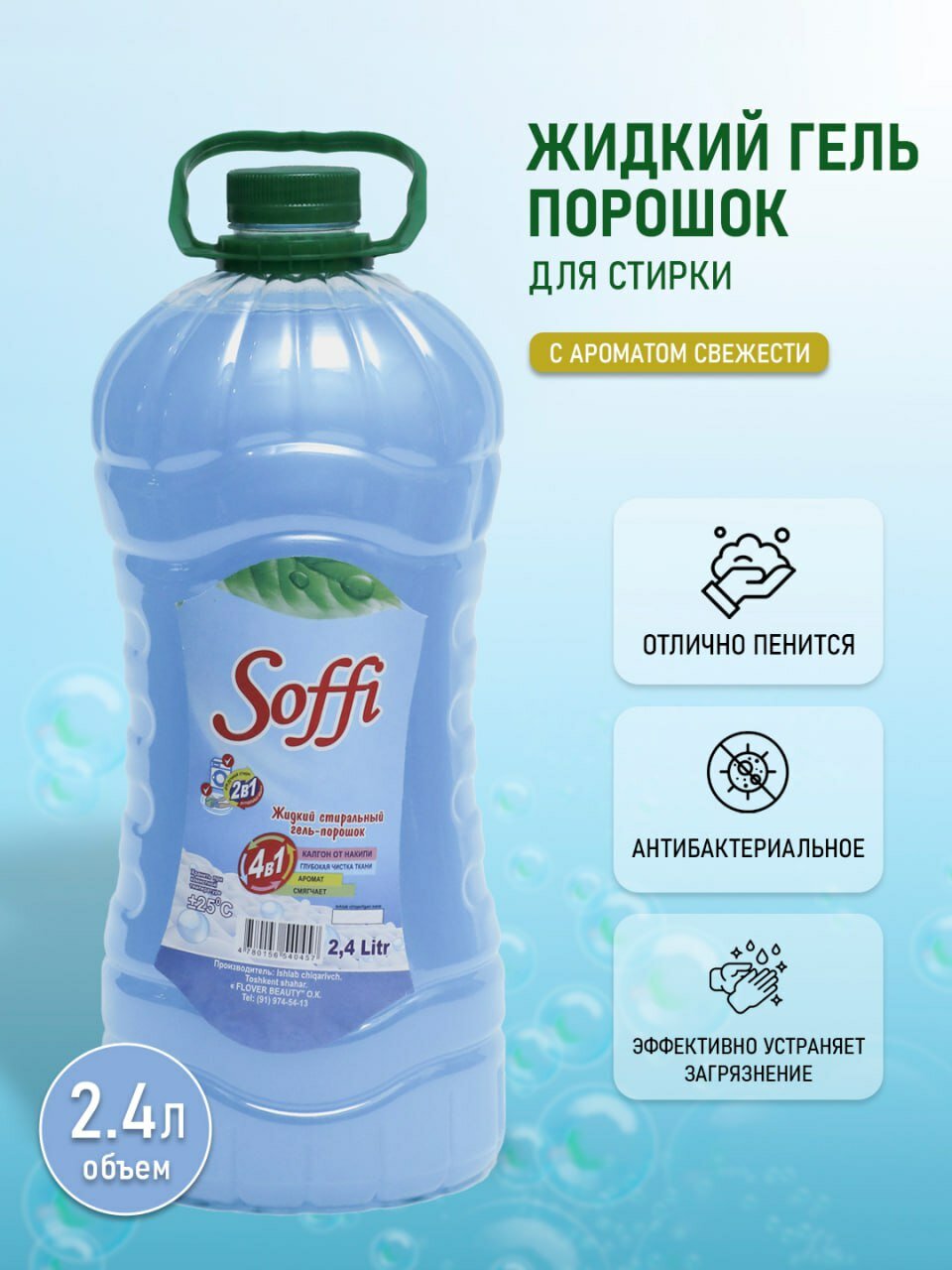 Жидкий стиральный гель-порошок 4в1 2.4л