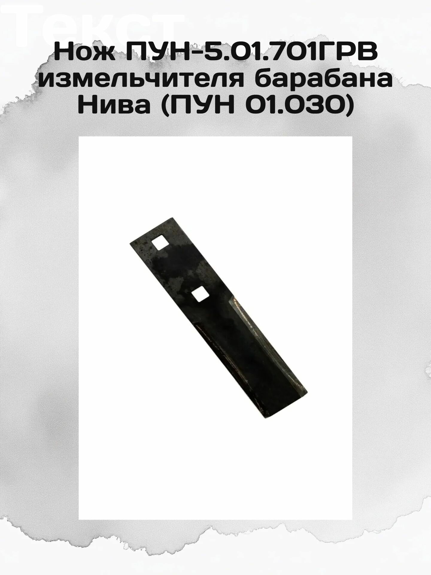 Нож ПУН-5.01.701ГРВ измельчителя барабана Нива (ПУН 01.030)
