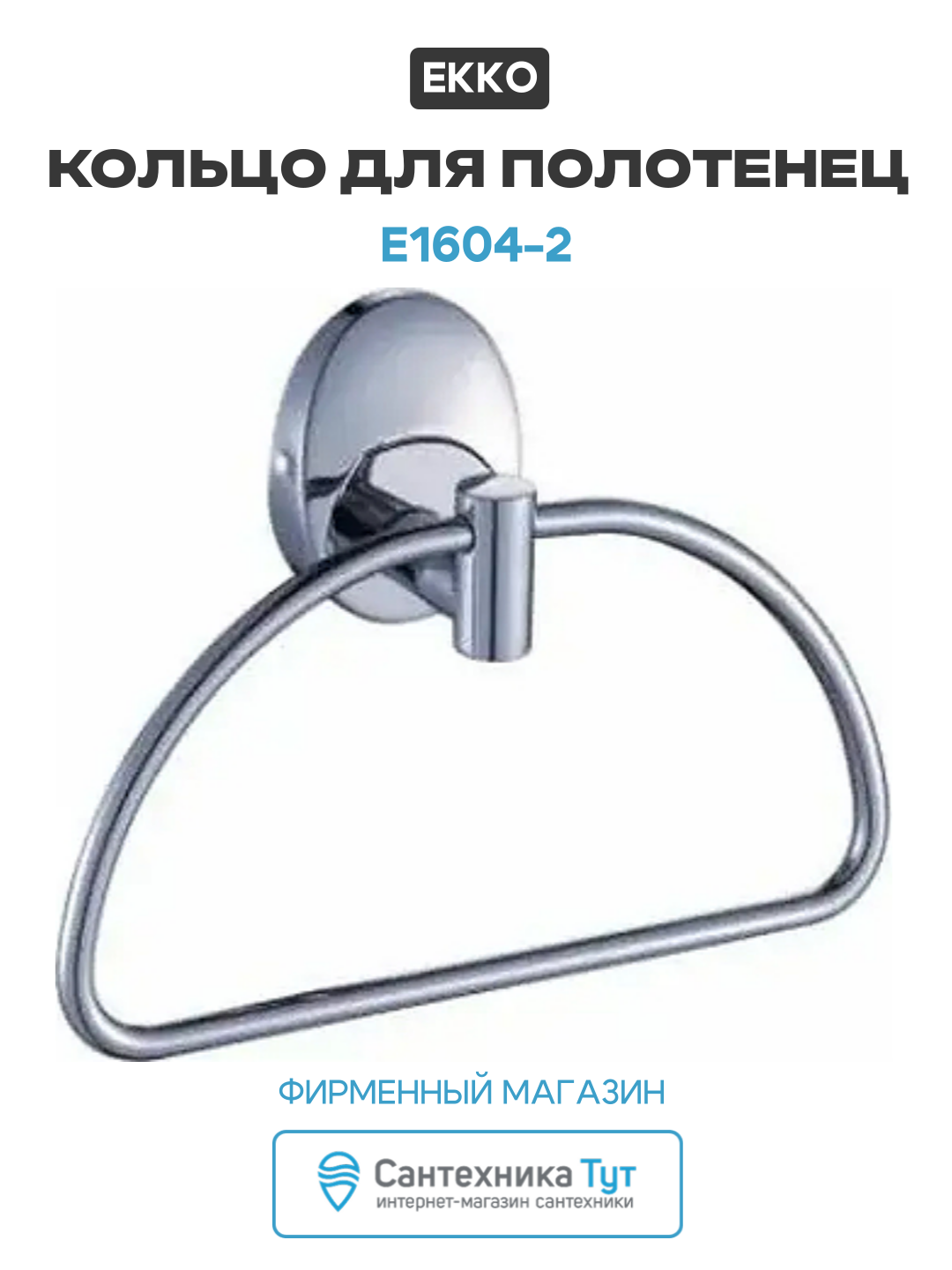 Кольцо для полотенец Ekko E1604-2 цвет Хром в ванную комнату