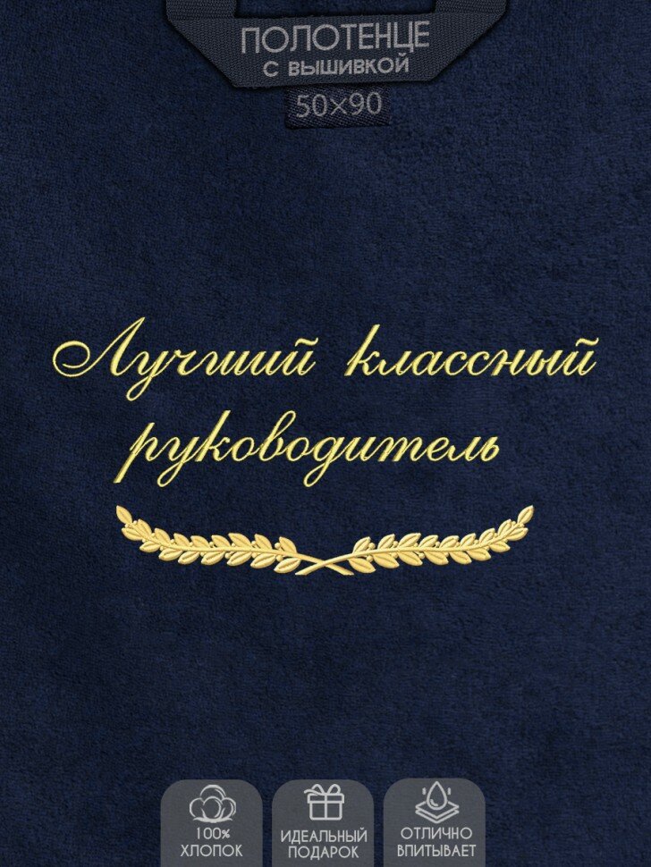 Махровое полотенце с вышивкой "Лучший классный руководитель"