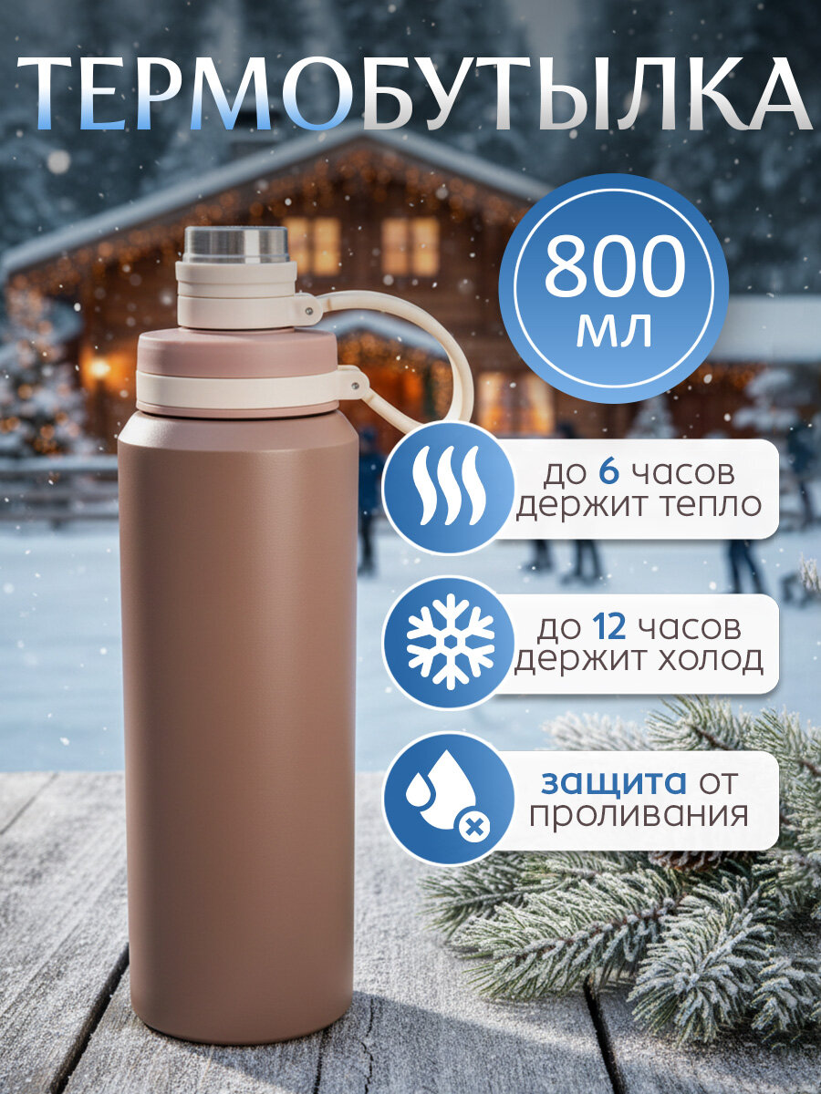 Термобутылка для воды, термос бежевый 800 мл