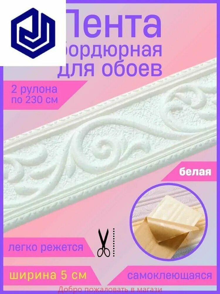 Бордюр для обоев Синтетические 2.3 м, 0.05 м