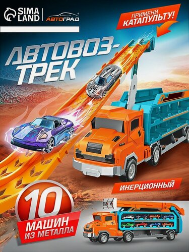 Изображение товара Автовоз-трек «Крутой спуск», 10 металлических машин, инерция, с катапультой