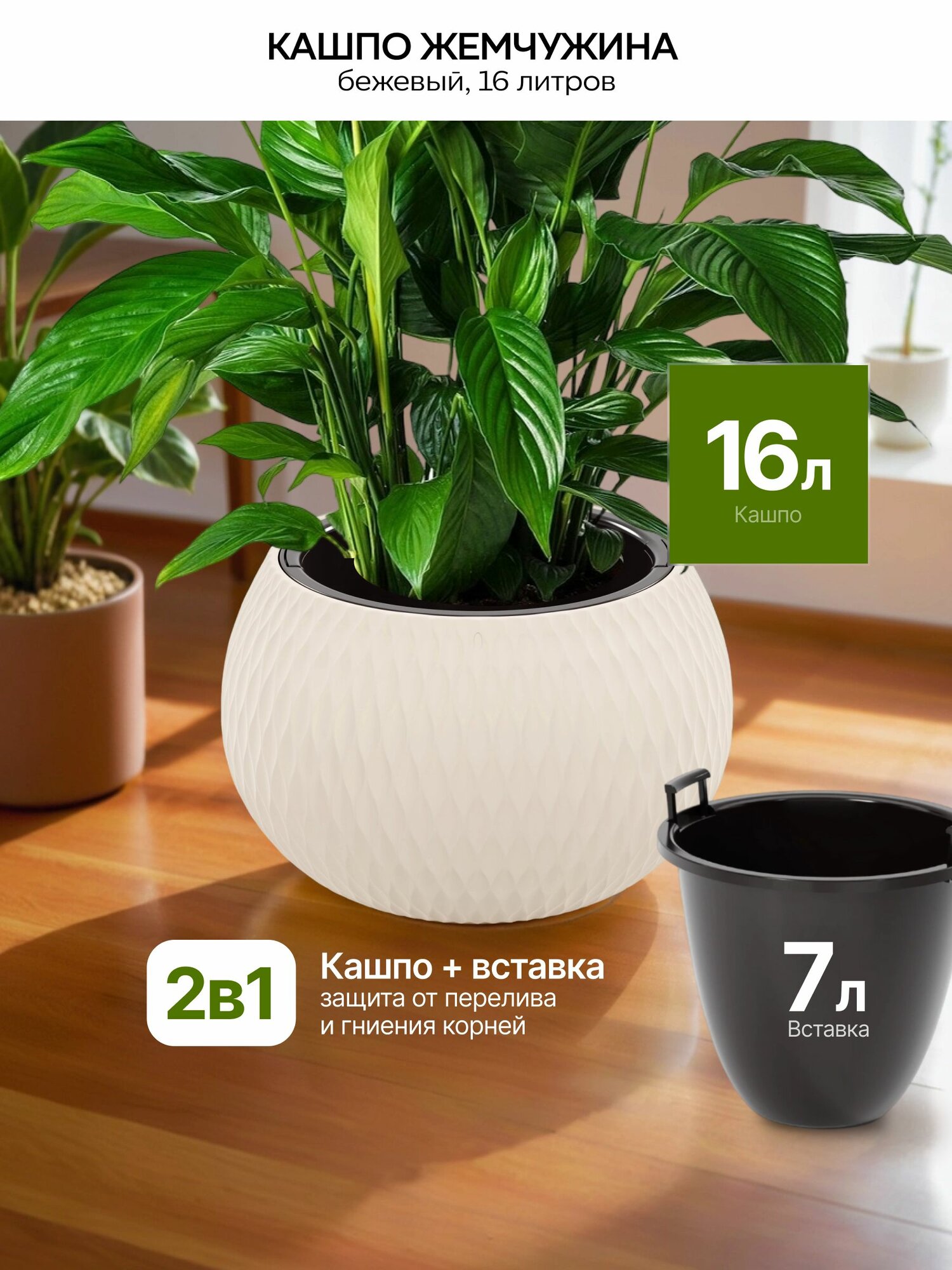 Кашпо "Жемчужина" 16 л, ( вставка7 л), бежевое