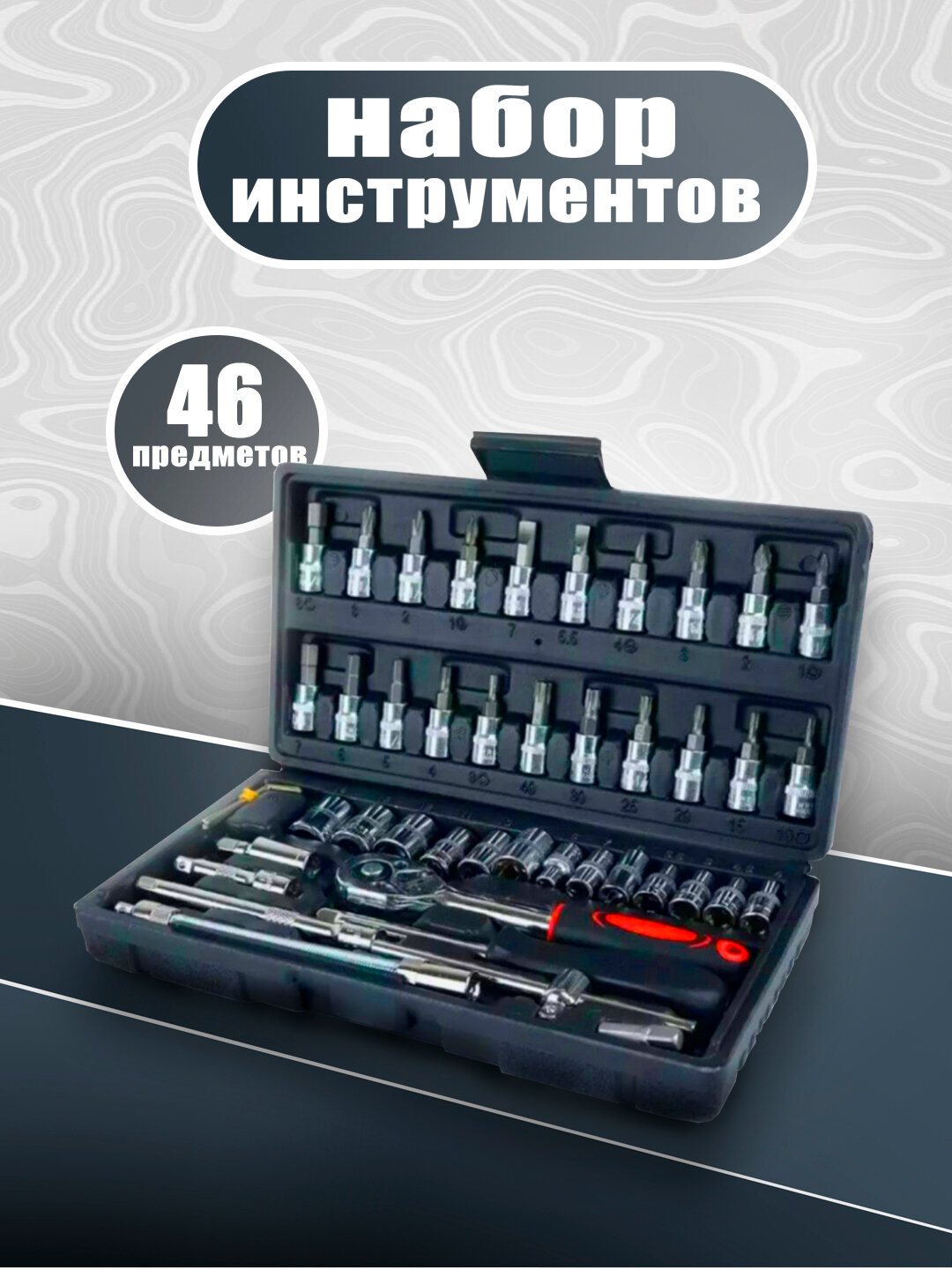 Набор инструментов "Для ремонта автомобилей", универсальный, 46 предметов, кейс — фото 1