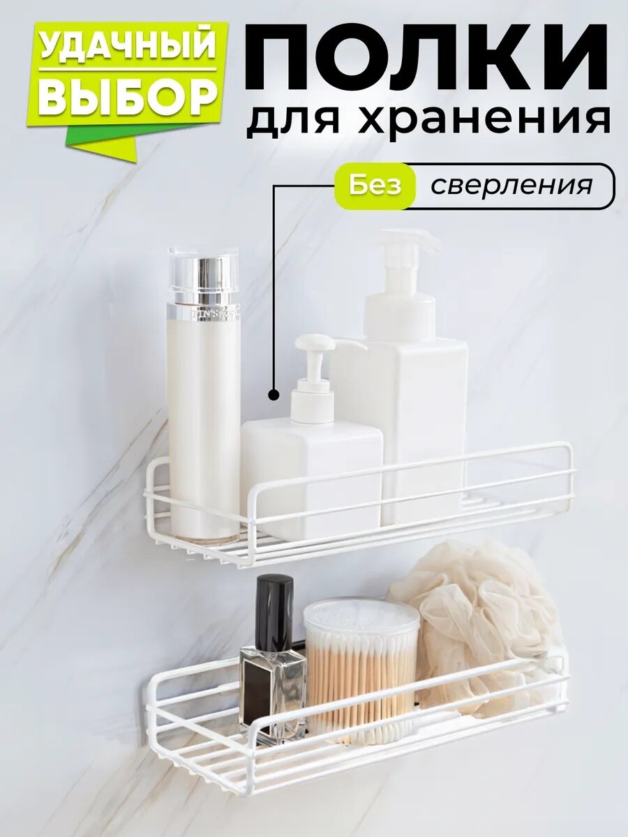 Полка для ванной/ Полка для ванной без сверления/1 штука в упаковке/белый/Полка настенная на липучках для ванной и кухни