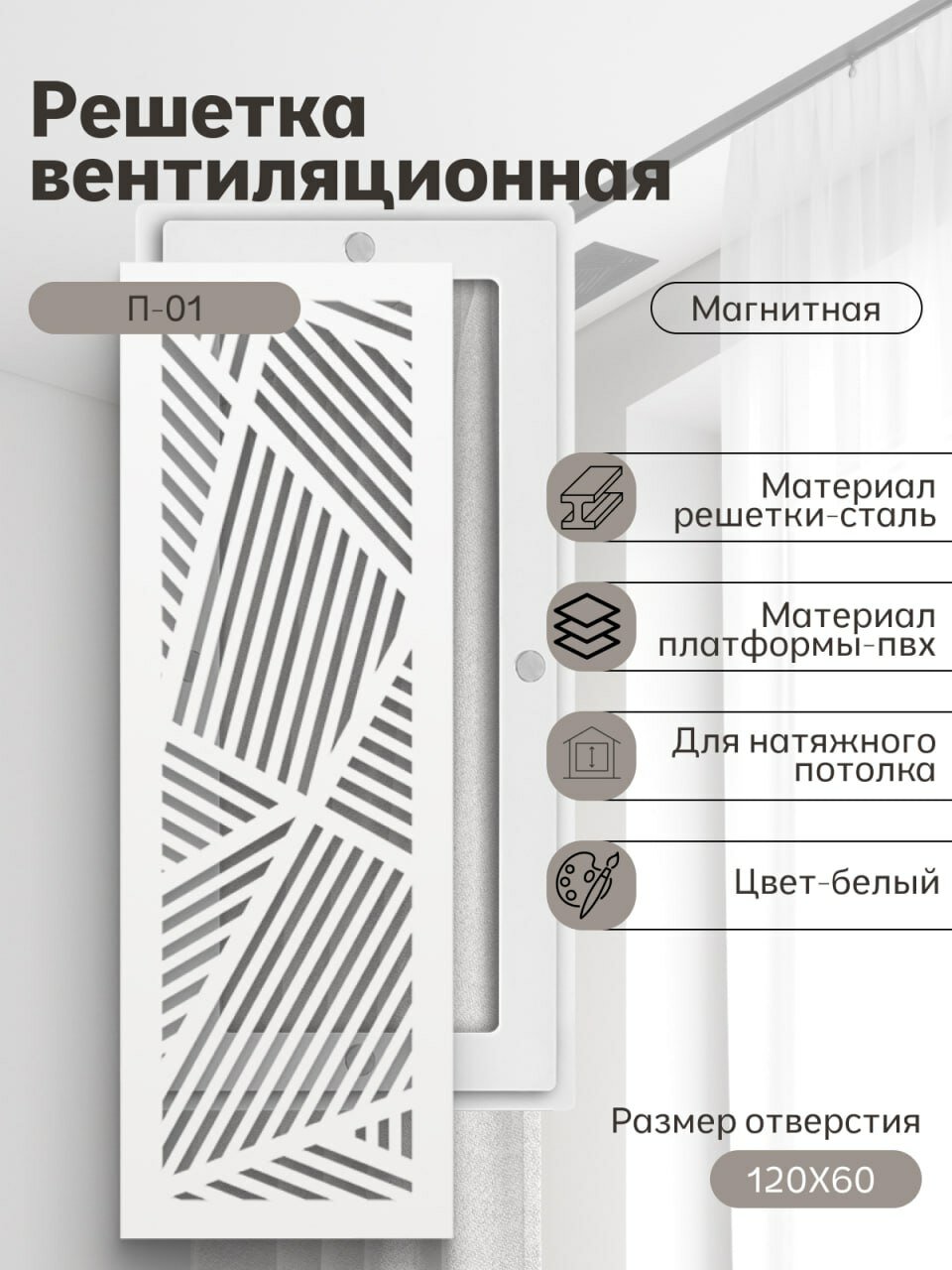 Решётка вентиляционная с платформой П-01 (120х60) магнитная, белая