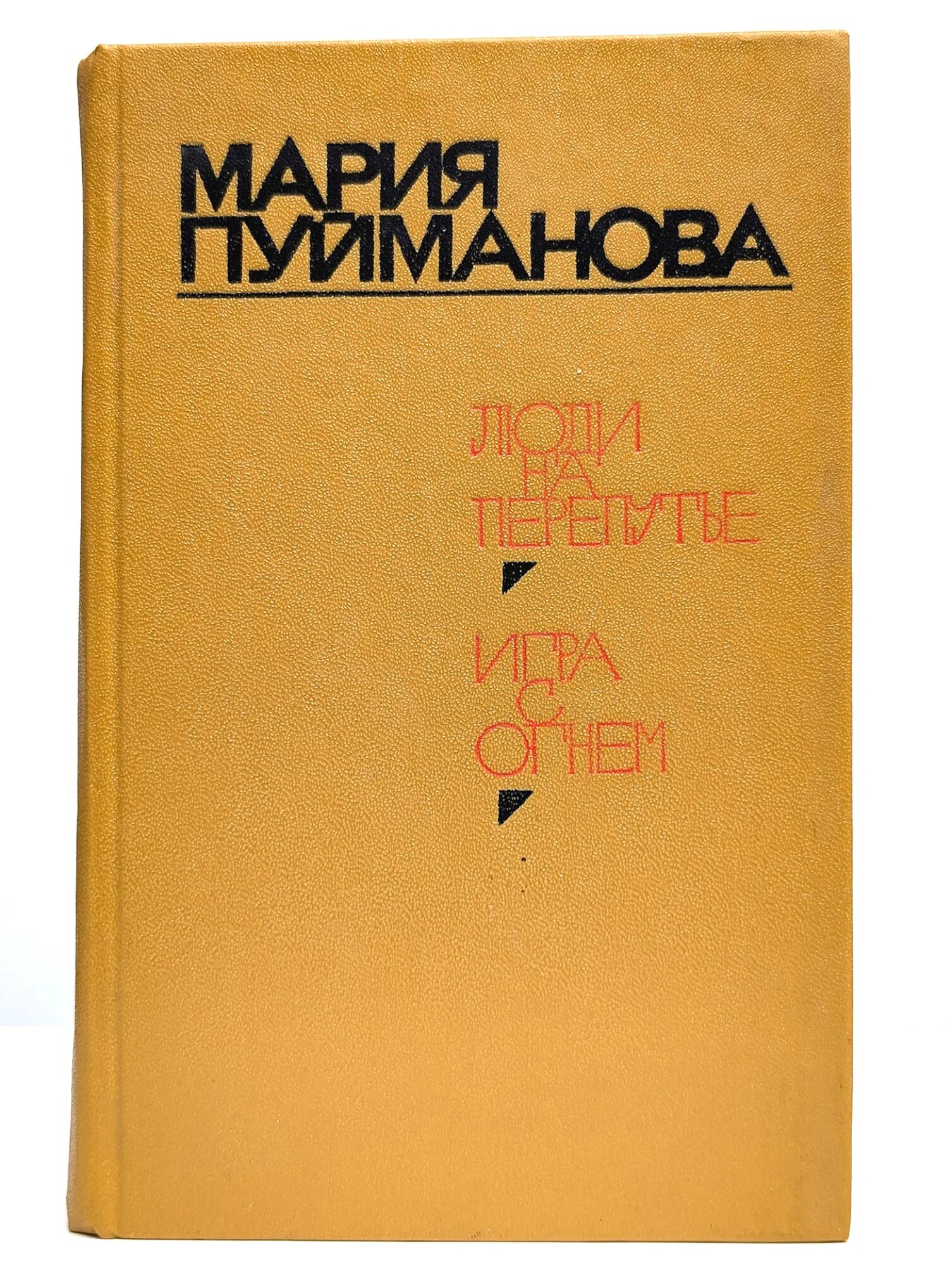 Люди на перепутье. Игра с огнем Пуйманова Мария 1981