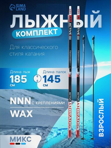 Изображение товара Комплект лыжный: пластиковые лыжи 185 см без насечек, стеклопластиковые палки 145 см, крепления NNN, цвет микс