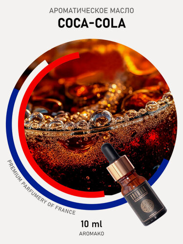 Изображение товара Ароматическое масло CoCa-Cola 10 мл, AROMAKO для диффузора, увлажнителя, аромалампы