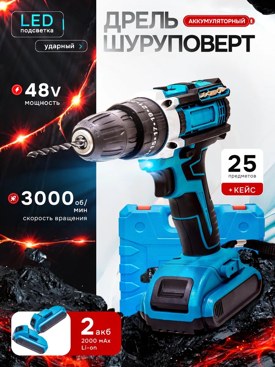 Шуруповерт "Ударный", 24 предмета, 48В, 2 аккумулятор, подсветка, кейс