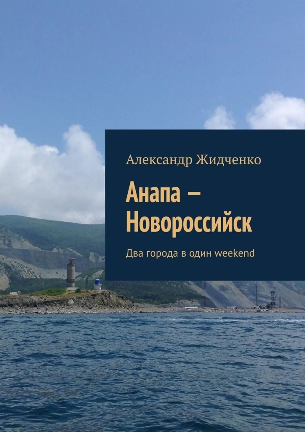 Анапа – Новороссийск. Два города в один weekend [Цифровая книга]