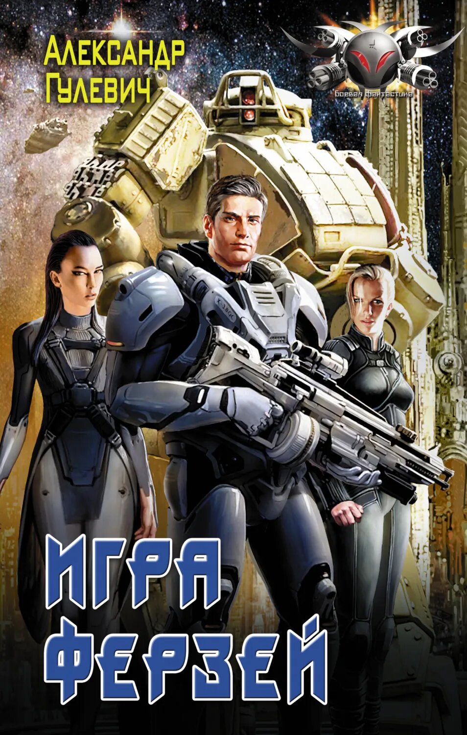 Игра ферзей [Цифровая книга]