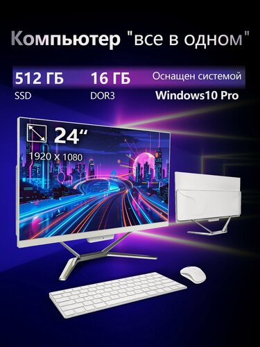 Изображение товара Моноблок, 24", Intel Core i5, 16 ГБ RAM, SSD 512ГБ, IPS, Wi-Fi, Bluetooth, Windows 10 веб-камера, блютус, -