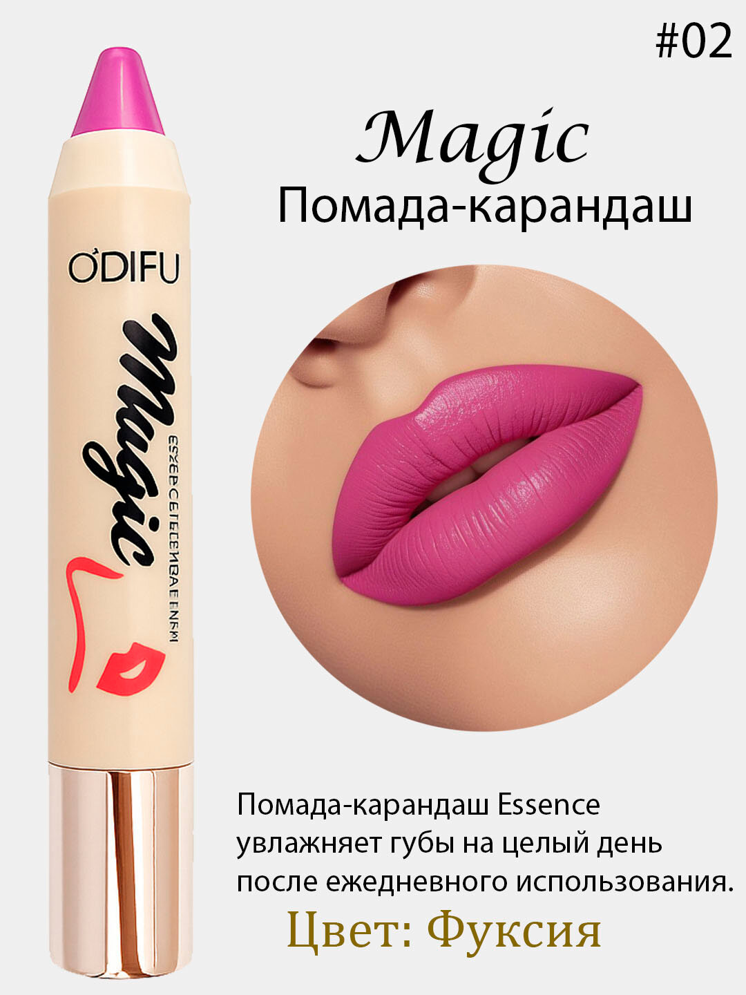 Помада- для губ Magic Essence, увлажняющая, Помада-Magic Essence — это универсальное средство для макияжа губ,