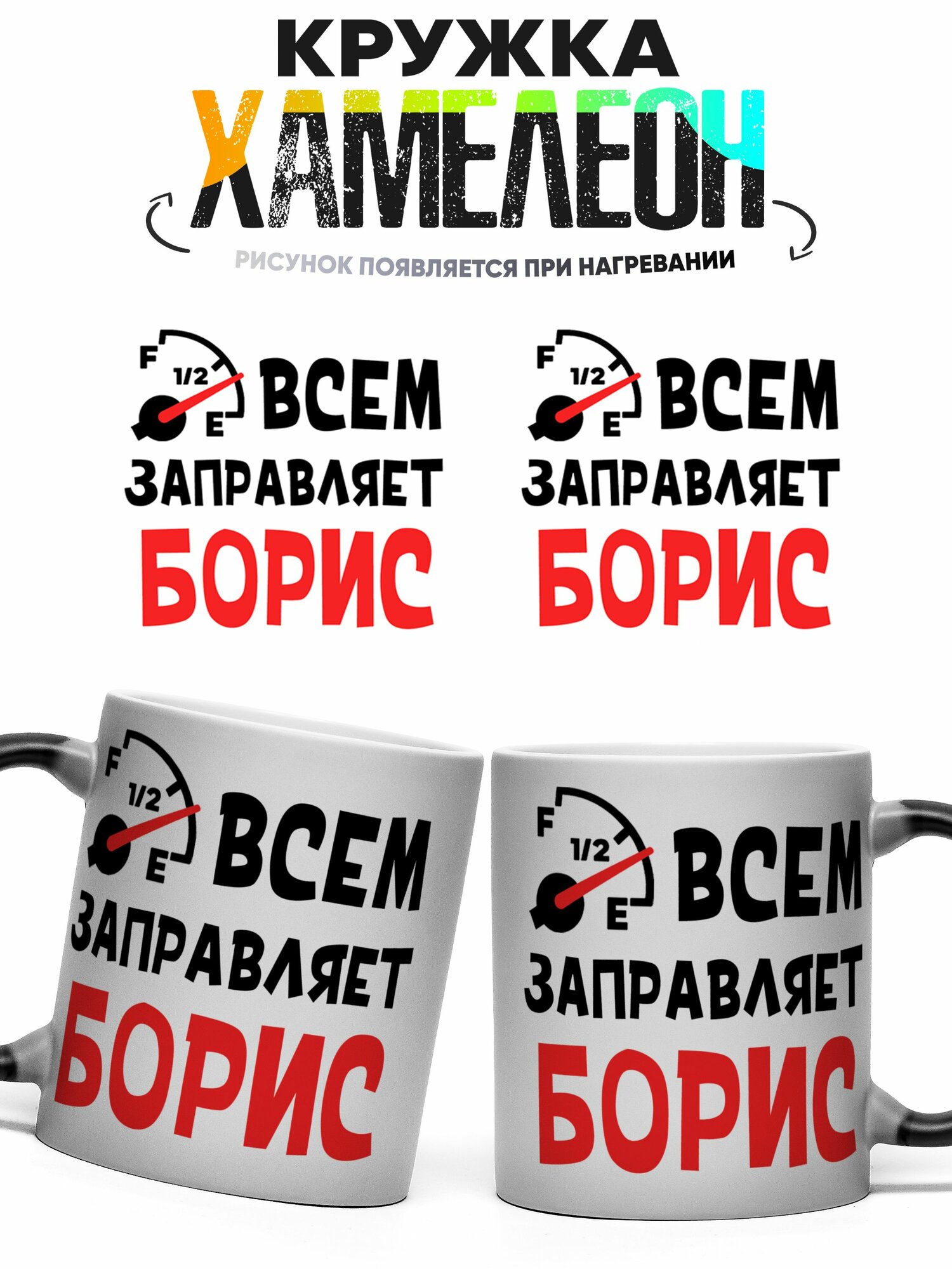 Кружка хамелеон Всем заправляет Борис 330 мл