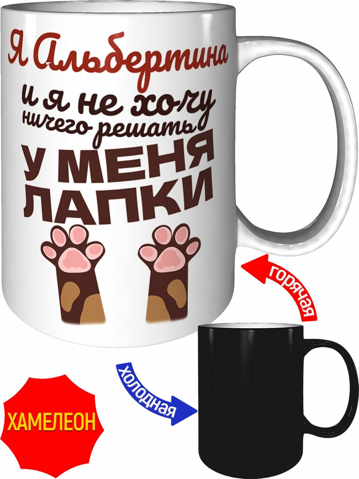 Кружка Я Альбертина и у меня лапки - хамелеон, керамическая, объем 330 мл.
