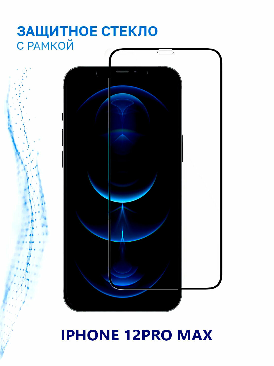 Защитное стекло Bilvis, для iPhone 12, 12 Pro Max Black, HD, олеофобное