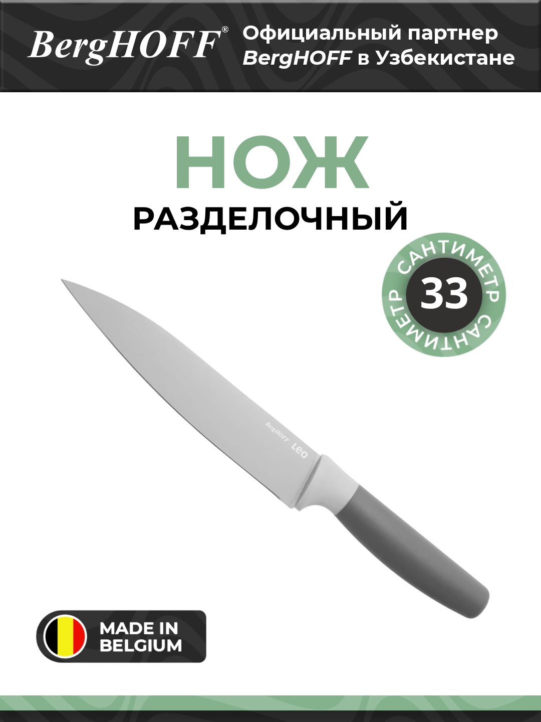 Разделочный нож BergHOFF "Leo", сталь, нескользящая рукоятка, 19см