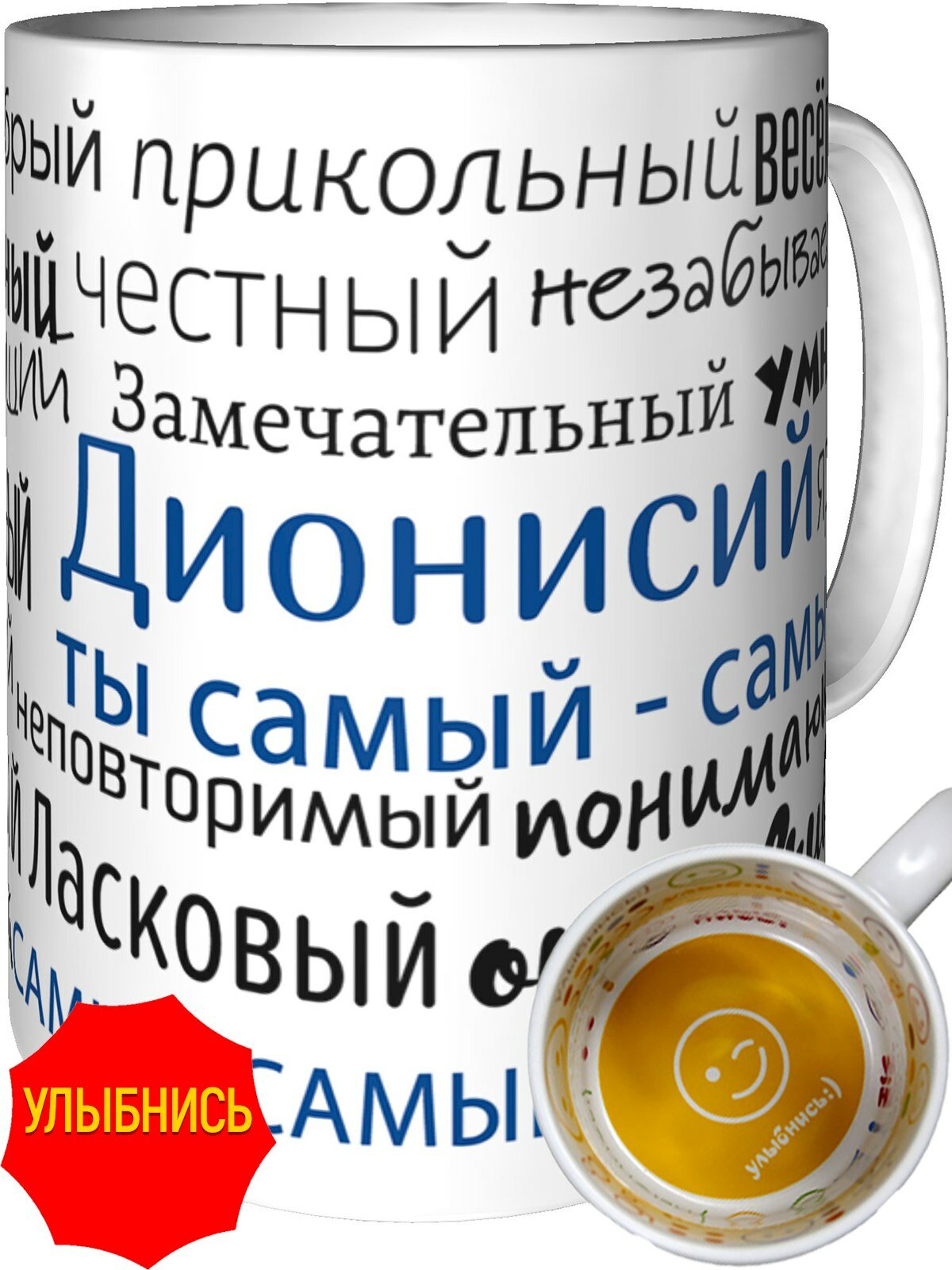 Кружка комплименты Дионисий ты самый самый - внутри улыбнись, керамическая, объем 330 мл.