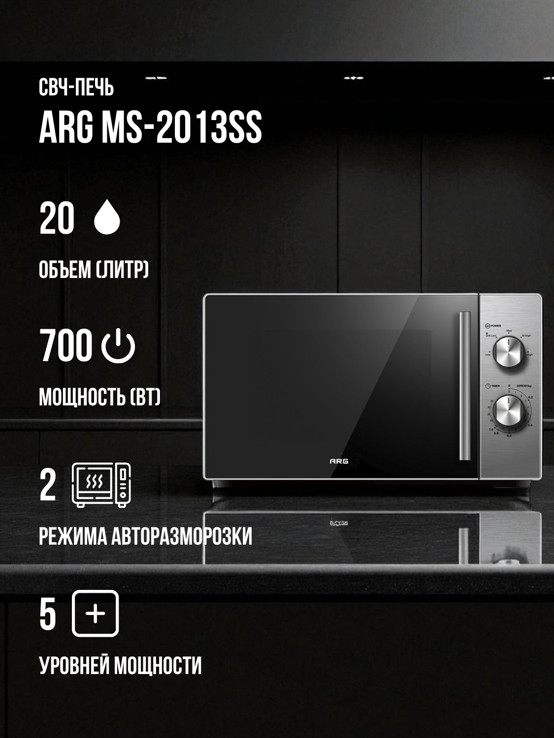 Микроволновая печь ARG MS-2013SS — фото 1