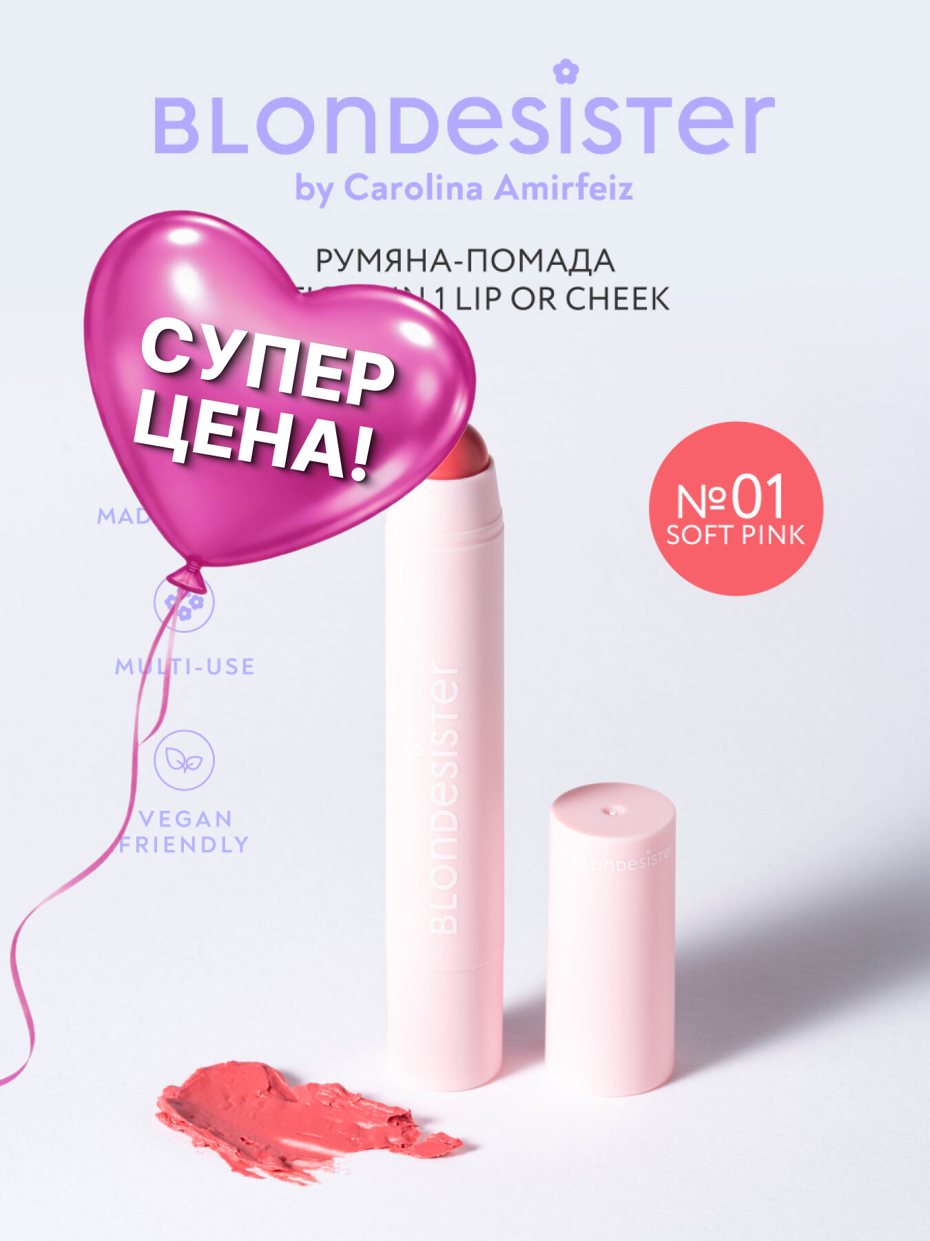 Румяна - помада для лица 2 в 1 BLONDESISTER LIP OR CHEEK тон 01 soft pink кремовые
