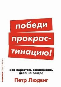 Книга "Победи прокрастинацию! : как перестать откладывать дела на завтра"