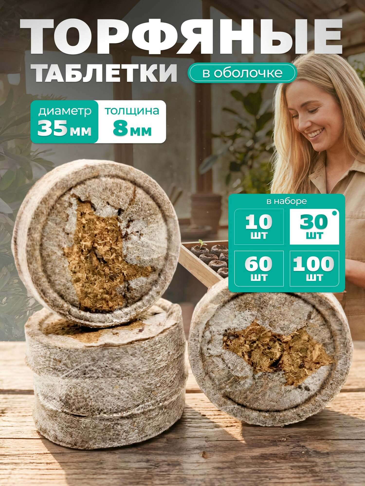 Торфяные таблетки в оболочке для выращивания рассады 35 мм - 30 шт