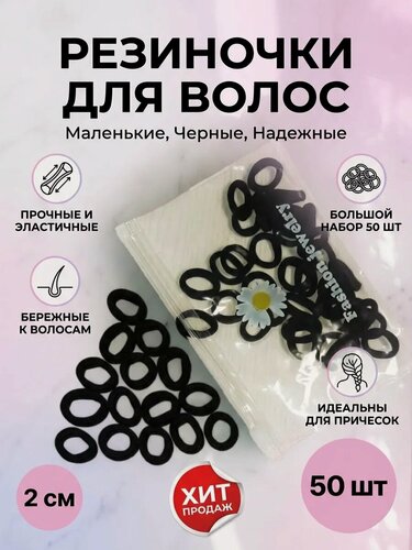 Изображение товара Мини резинки для волос детские маленькие набор детские 50 шт