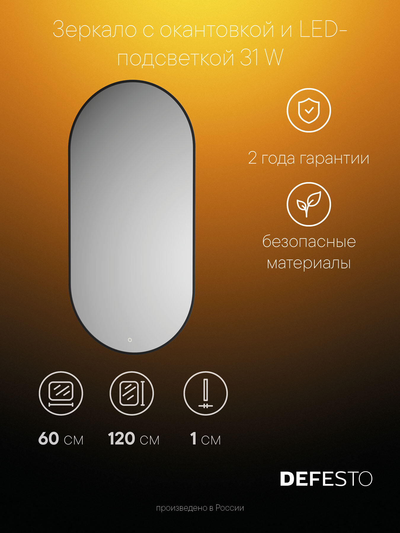 Зеркало с окантовкой и LED-подсветкой 31W (60x120 cm) (Сенсорный выключатель) (DEFESTO) DF 2926S